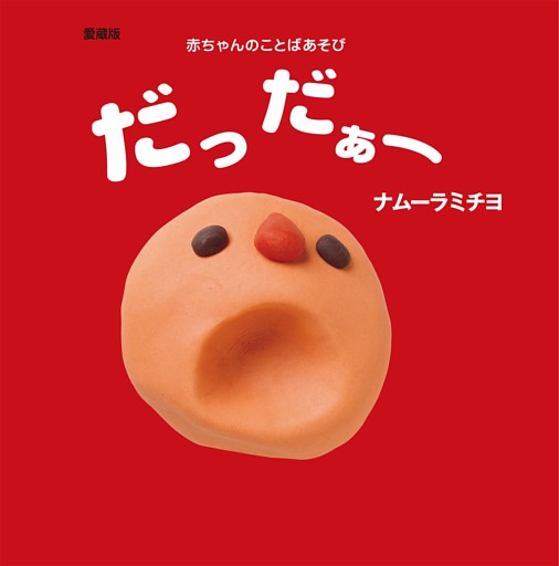 愛蔵版　だっだぁー