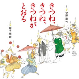 きつね、きつね、きつねがとおる