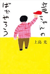 竜ちゃんのばかやろう