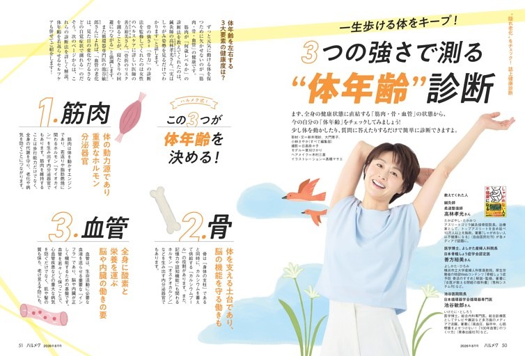 ３つの強さで測る ”体年齢” 診断