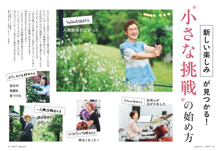 「新しい楽しみ」が見つかる！ ”小さな挑戦” の始め方