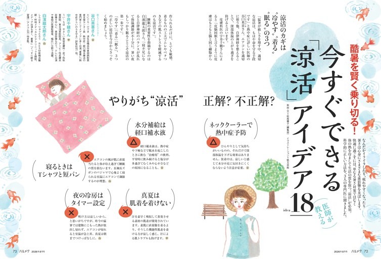 酷暑を賢く乗り切る！今すぐできる「涼活」アイデア18