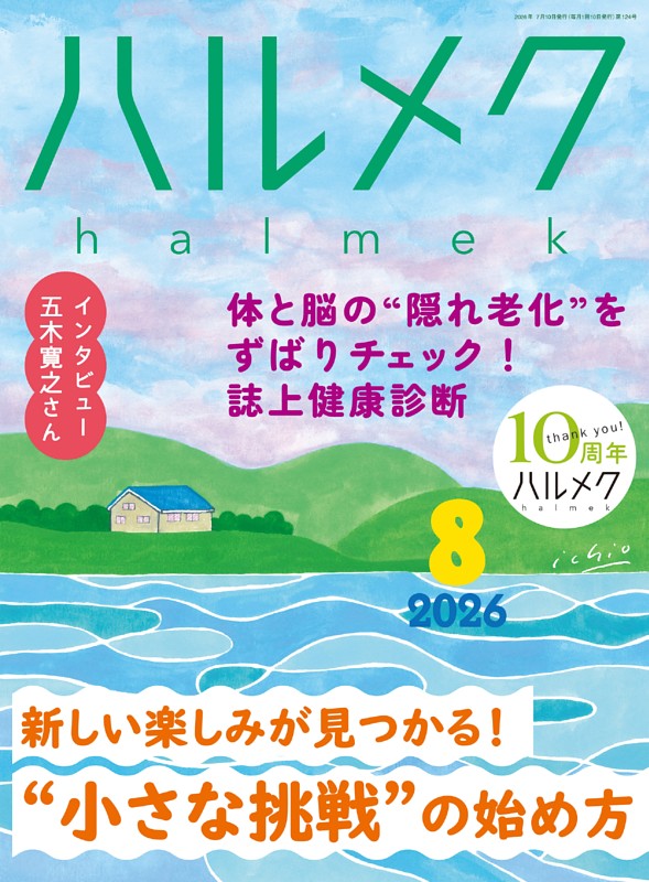 ハルメク 8月号