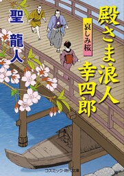 殿さま浪人 幸四郎　哀しみ桜