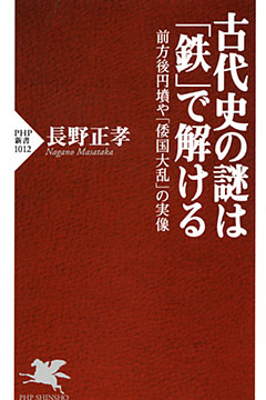 古代史の謎は「鉄」で解ける
