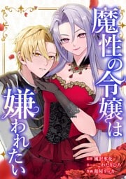 魔性の令嬢は嫌われたい～次期公爵様からの溺愛には騙されません～第3話