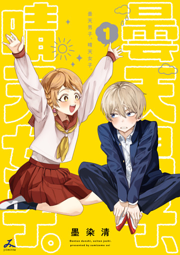 曇天男子、晴天女子。【電子単行本】