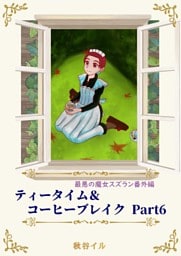 最悪の魔女スズラン番外編　ティータイム＆コーヒーブレイク Ｐａｒｔ６