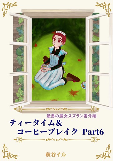 最悪の魔女スズラン番外編　ティータイム＆コーヒーブレイク Ｐａｒｔ６