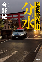 分水—隠蔽捜査11—