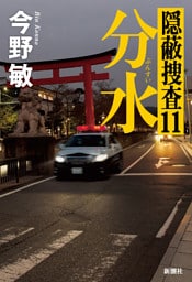 分水—隠蔽捜査11—