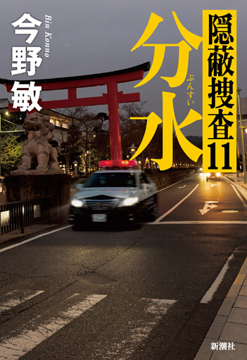 分水—隠蔽捜査11—