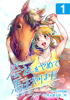会社をやめて馬主やります！―アキコノユメヲ―