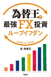 為替王の最強FX投資 ループイフダン