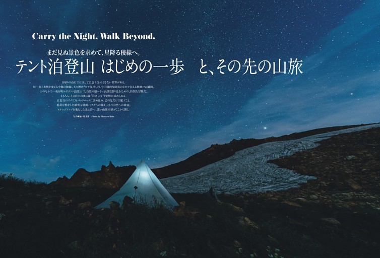 特集◎テント泊登山 はじめの一歩と、その先の山旅 Carry the Night, Walk Beyond.