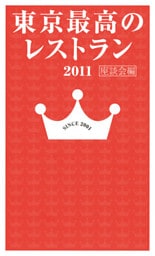 東京最高のレストラン２０１１座談会編