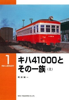 キハ４１０００とその一族