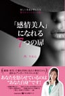 欲しい未来が手に入る　怒りのコントロール術　「感情美人」になれる７つの扉