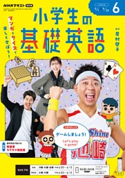 ＮＨＫラジオ 小学生の基礎英語2026年6月号