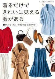 着るだけできれいに見える服がある〜40代になったら、骨格で服を選びなさい