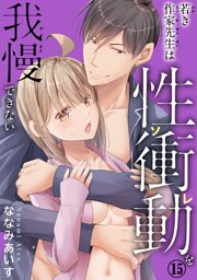 若き作家先生は性衝動を我慢できない【dブック特別版】15