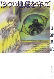 ぼくの地球を守って　9巻