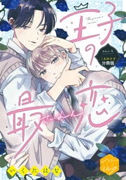 王子の最恋　分冊版（１）