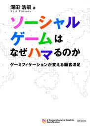 ソーシャルゲームはなぜハマるのかゲーミフィケーションが変える顧客満足