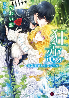 狂恋～奴隷王子と生贄の巫女～【dブック特別版】