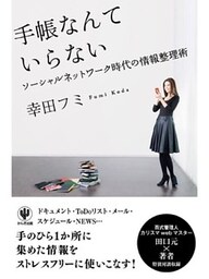 手帳なんていらない　ソーシャルネットワーク時代の情報整理術