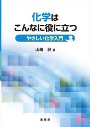 化学はこんなに役に立つやさしい化学入門