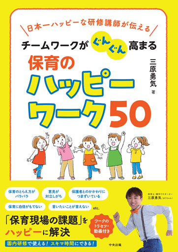 チームワークがぐんぐん高まる保育のハッピーワーク５０　日本一ハッピーな研修講師が伝える