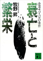 衰亡と繁栄　企業サバイバルの条件