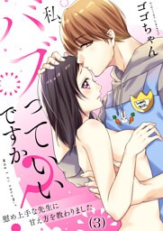 【恋愛ショコラ】私、バブっていいですか？慰め上手な先生に甘え方を教わりました(3)