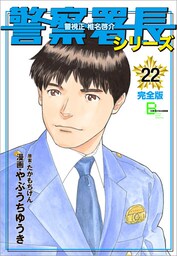 警察署長シリーズ　完全版　22