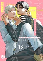 大学生と魅惑のまなざしのリーマン 16 ～唐突な旅行～