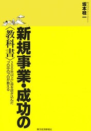 新規事業・成功の<教科書> 200社以上に命を吹き込んだプロ中のプロが教える