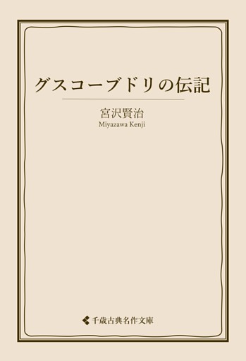 グスコーブドリの伝記