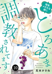 理系メガネな彼にとろあま調教されてます　10