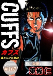 CUFFSー傷だらけの地図ー【極！分冊シリーズ】#167
