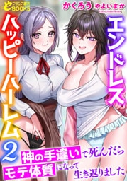 エンドレスハッピーハーレム２　神の手違いで死んだらモテ体質になって生き返りました