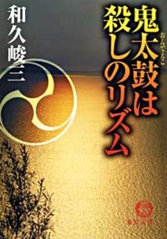 鬼太鼓（おんでえこ）は殺しのリズム