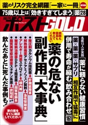 週刊ポストGOLD　薬の危ない副作用「大事典」