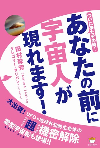 あなたの前に宇宙人が現れます！