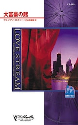 大富豪の賭　哀愁のシカゴ ＩＩ