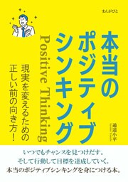 本当のポジティブシンキング　現実を変えるための正しい前の向き方！
