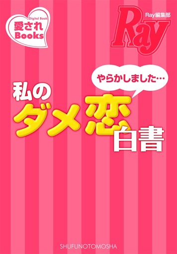 やらかしました…私のダメ恋白書
