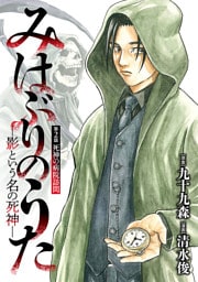 みはぶりのうた ～影という名の死神～(話売り)　#2