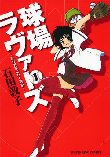 球場ラヴァーズ　私が野球に行く理由