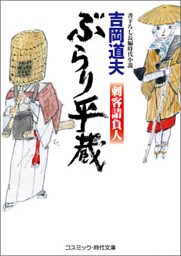 ぶらり平蔵　刺客請負人